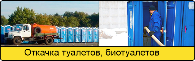 Откачка туалетов и биотуалетов в Красноярске